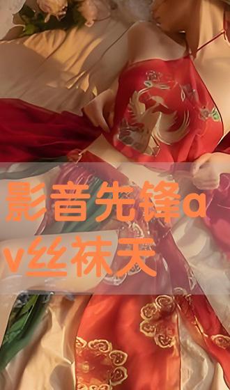 丝袜丝袜影音先峰,揭秘网络影视界的先锋力量